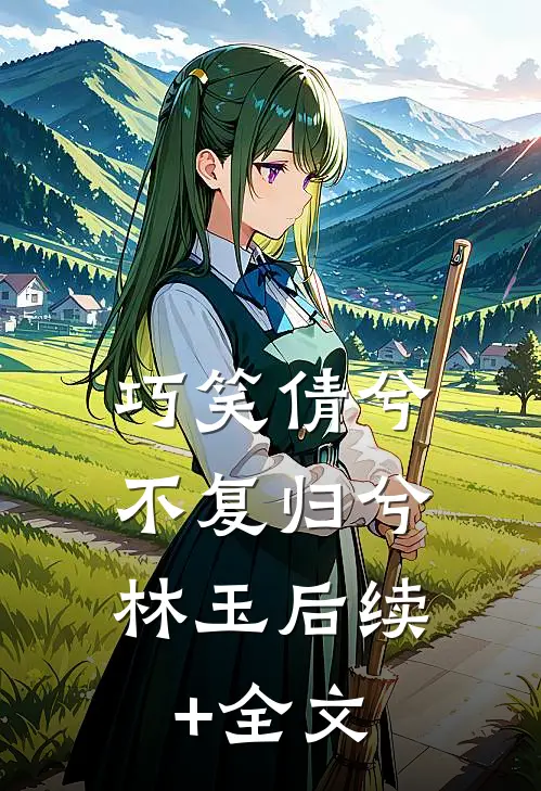 巧笑倩兮，不复归兮林玉后续+全文