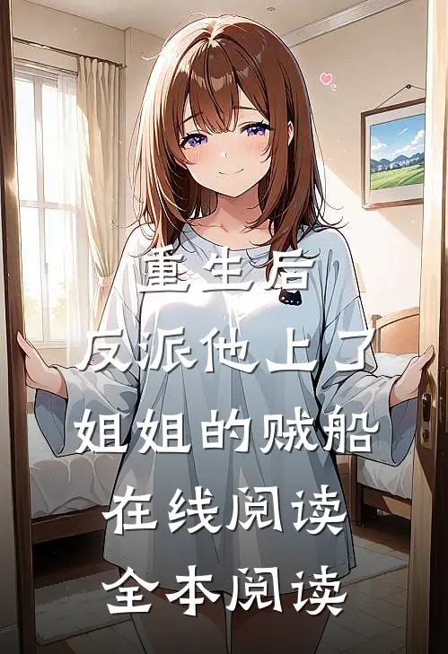 重生后，反派他上了姐姐的贼船在线阅读全本阅读
