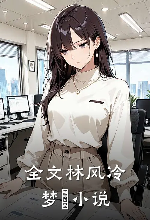 全文林风冷梦娢小说