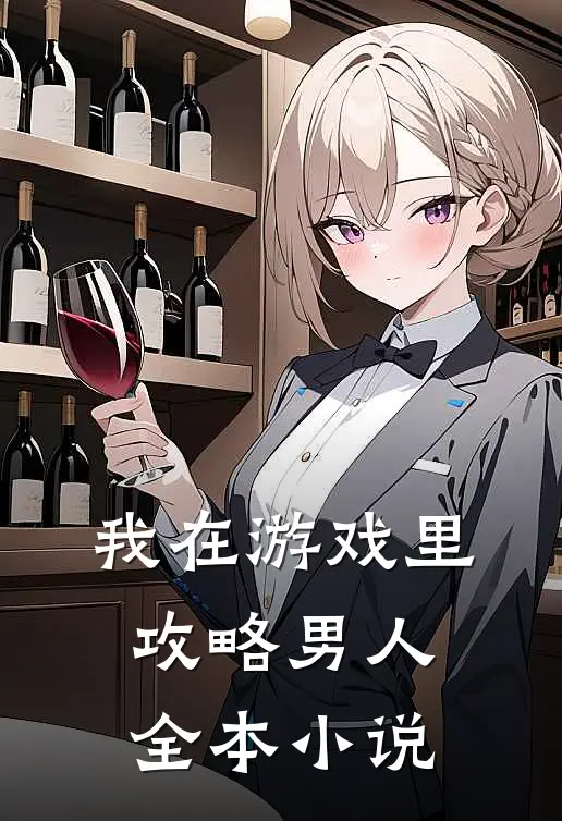 我在游戏里攻略男人全本小说