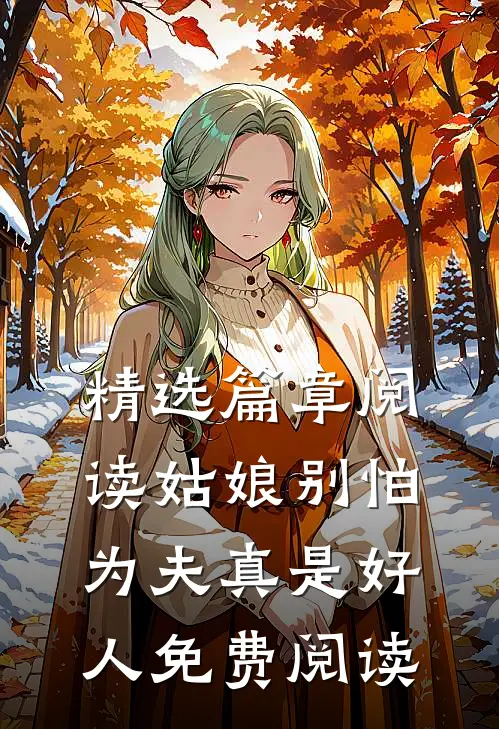 精选篇章阅读姑娘别怕,为夫真是好人 免费阅读