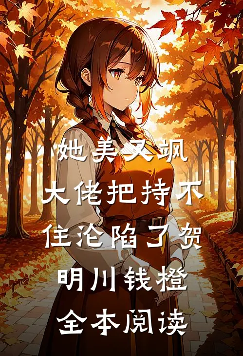 她美又飒，大佬把持不住沦陷了贺明川钱橙全本阅读