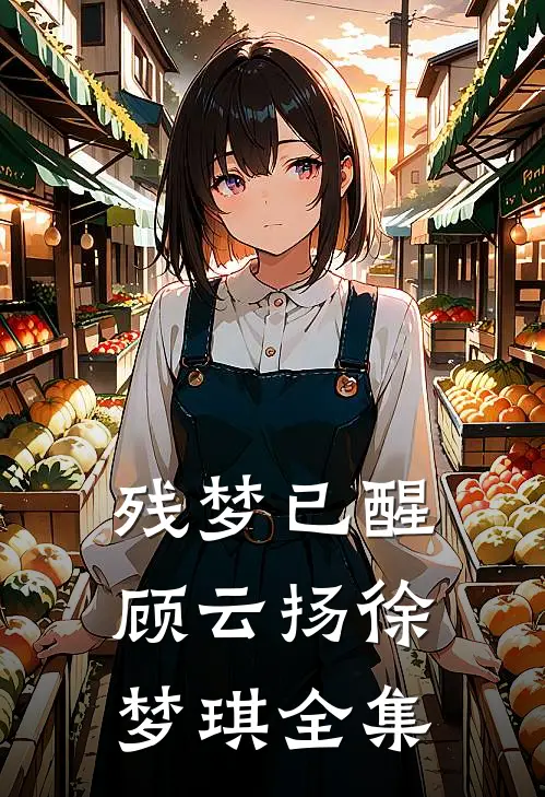 残梦已醒顾云扬徐梦琪 全集
