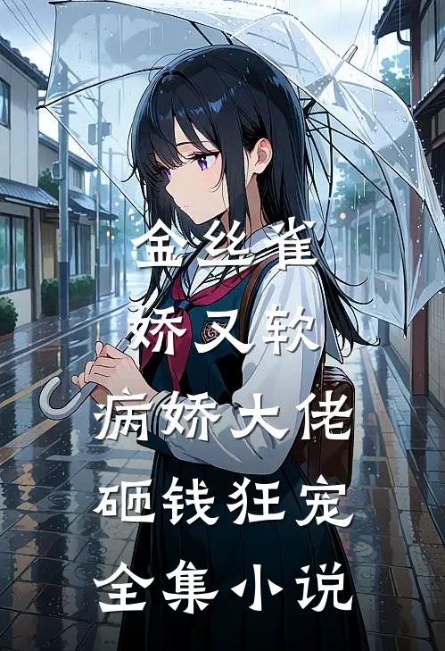 金丝雀娇又软，病娇大佬砸钱狂宠全集小说
