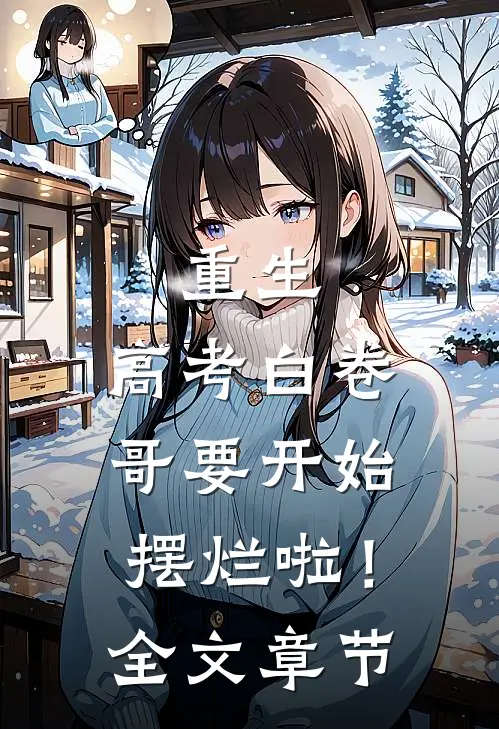 重生：高考白卷，哥要开始摆烂啦！全文章节