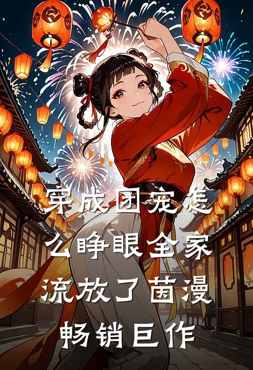 穿成团宠怎么睁眼全家流放了茵漫畅销巨作