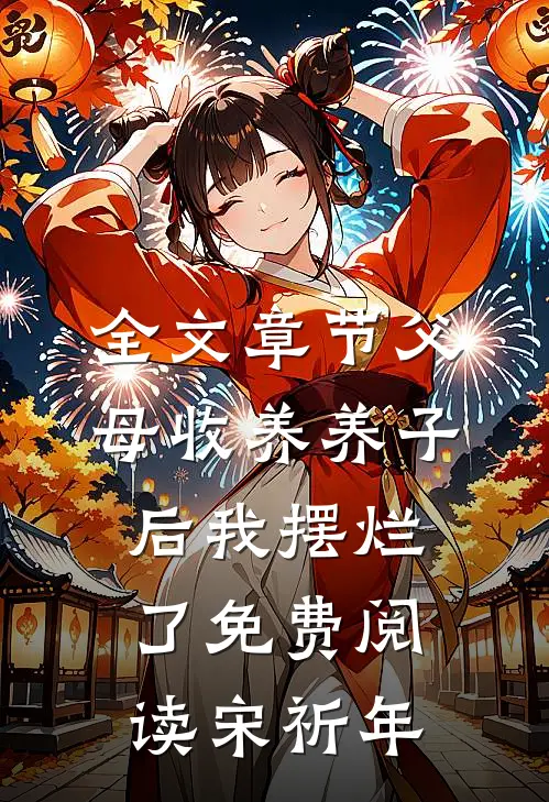 全文章节父母收养养子后我摆烂了免费阅读宋祈年