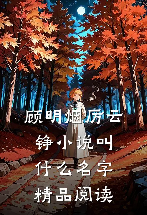 顾明烟厉云铮小说叫什么名字精品阅读
