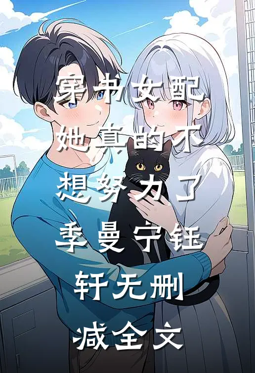 穿书女配她真的不想努力了季曼宁钰轩无删减全文