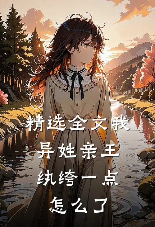 精选全文我，异姓亲王，纨绔一点怎么了