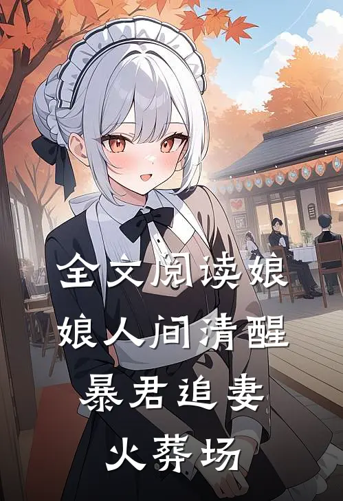全文阅读娘娘人间清醒，暴君追妻火葬场