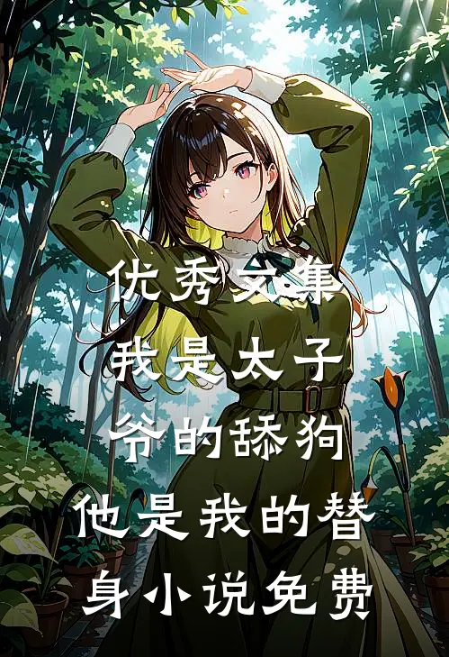 优秀文集我是太子爷的舔狗,他是我的替身小说免费