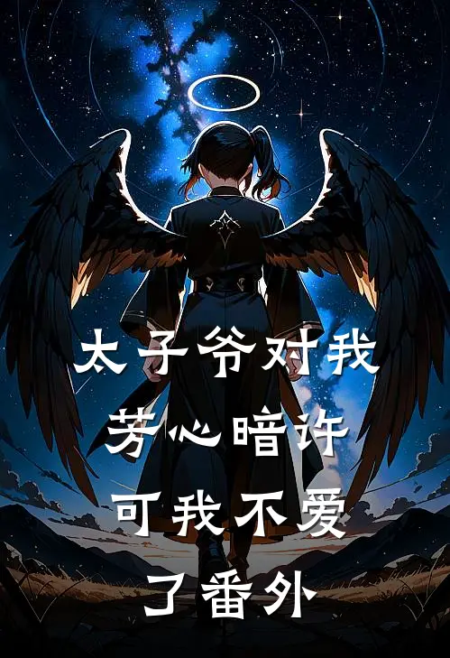 太子爷对我芳心暗许，可我不爱了 番外