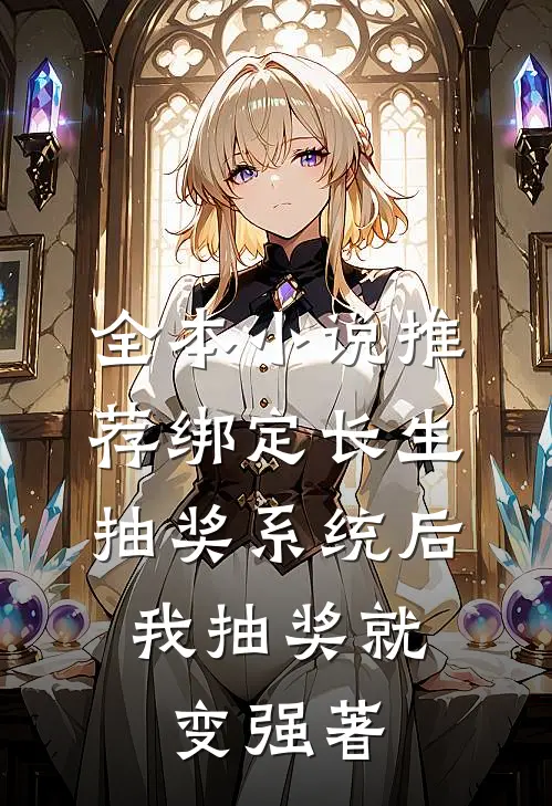 全本小说推荐绑定长生抽奖系统后,我抽奖就变强著