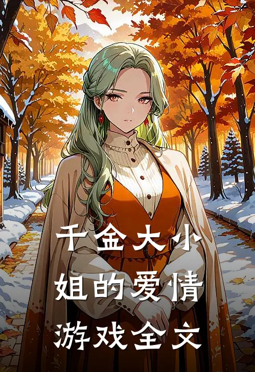 千金大小姐的爱情游戏全文