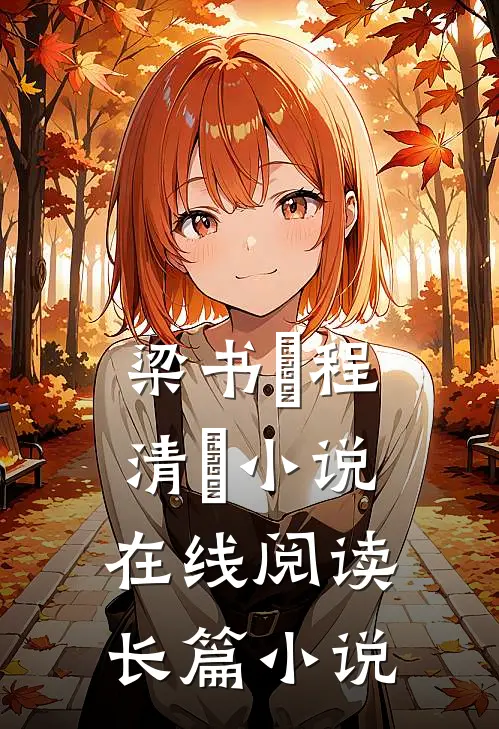 梁书媞程清玙小说在线阅读长篇小说