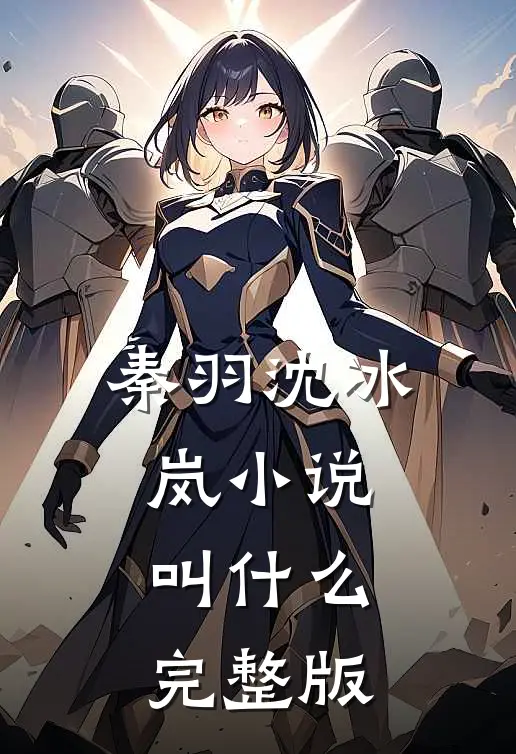 秦羽沈冰岚小说叫什么完整版