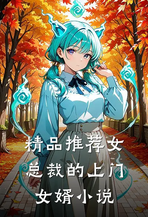 精品推荐女总裁的上门女婿小说