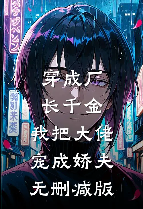 穿成厂长千金，我把大佬宠成娇夫无删减版