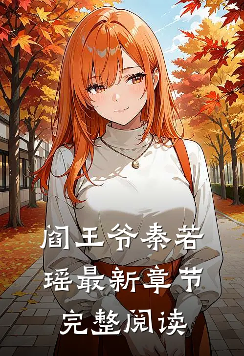 阎王爷秦若瑶最新章节完整阅读