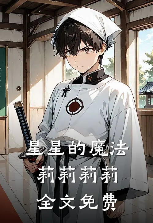 《星星的魔法》莉莉莉莉全文免费