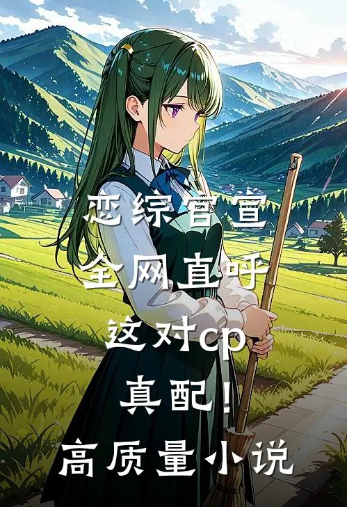 恋综官宣，全网直呼这对cp真配！高质量小说