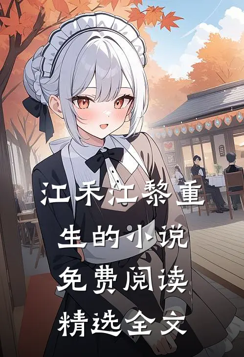 江禾江黎重生的小说免费阅读精选全文