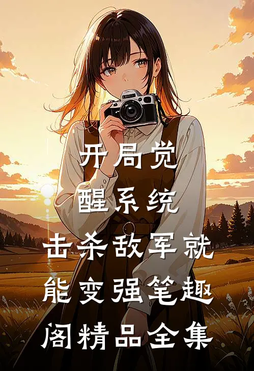 开局觉醒系统,击杀敌军就能变强笔趣阁精品全集