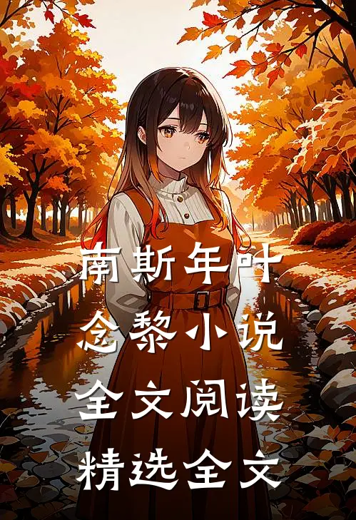 南斯年叶念黎小说全文阅读精选全文