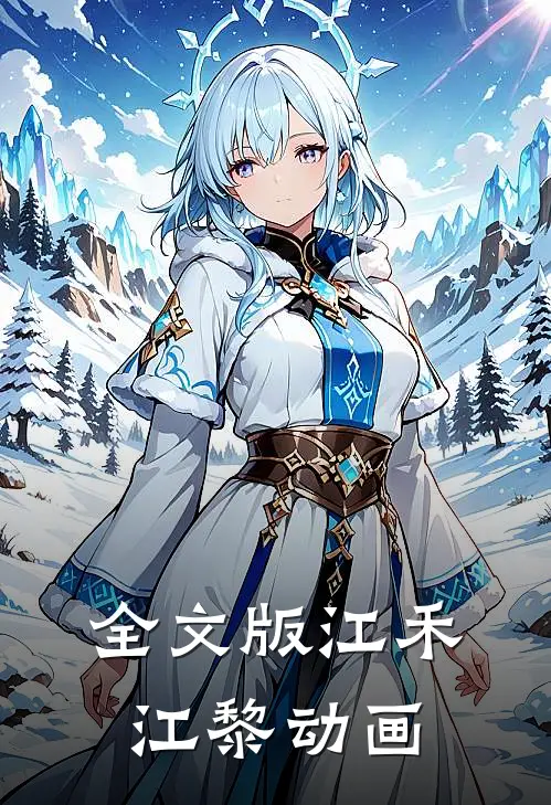 全文版江禾江黎动画