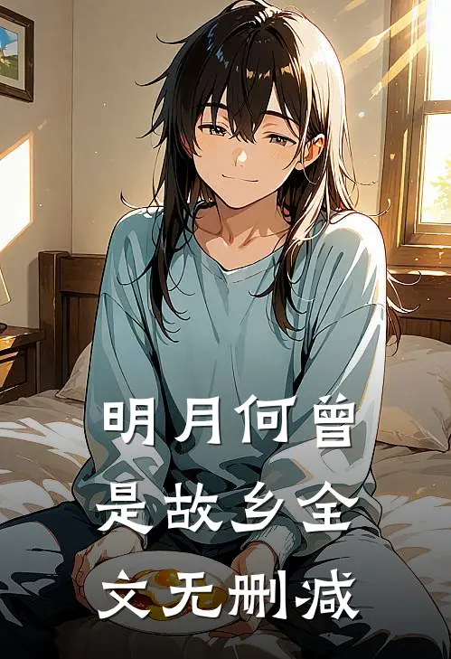 明月何曾是故乡全文无删减