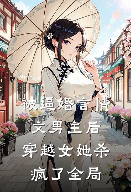 被逼婚言情文男主后，穿越女她杀疯了全局