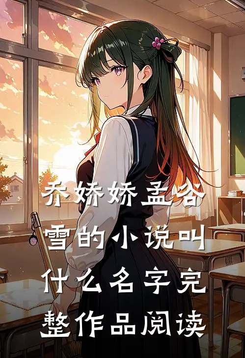 乔娇娇孟谷雪的小说叫什么名字完整作品阅读