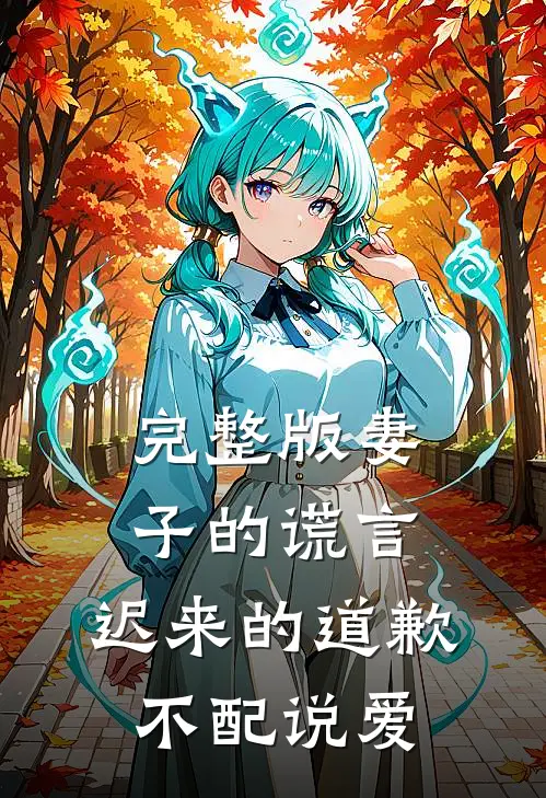 完整版妻子的谎言：迟来的道歉不配说爱