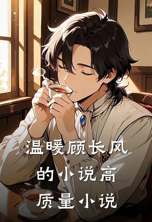 温暖顾长风的小说高质量小说