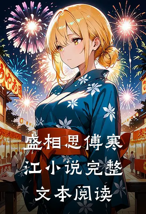 盛相思傅寒江小说完整文本阅读
