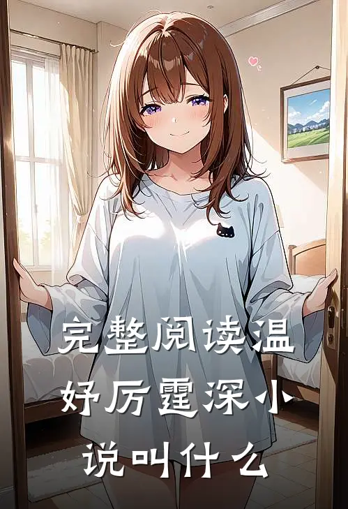 完整阅读温妤厉霆深小说叫什么
