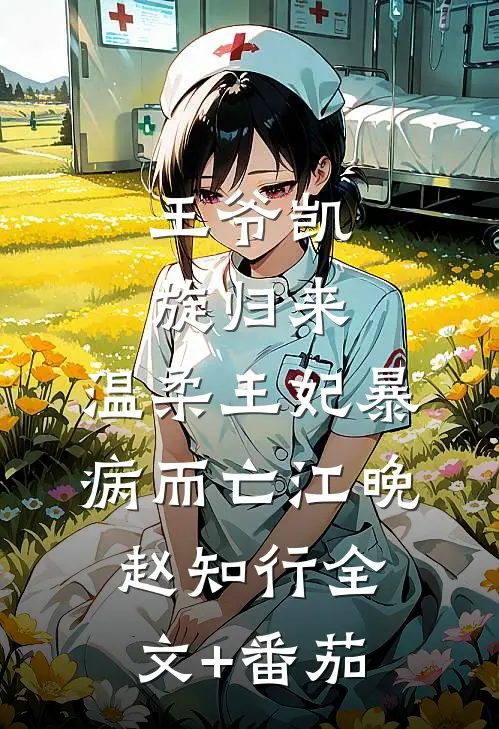 王爷凯旋归来，温柔王妃暴病而亡江晚赵知行全文+番茄
