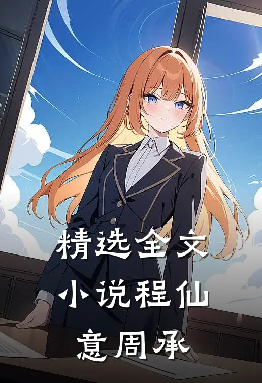 精选全文小说程仙意周承