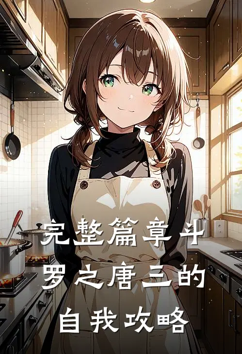 完整篇章斗罗之唐三的自我攻略