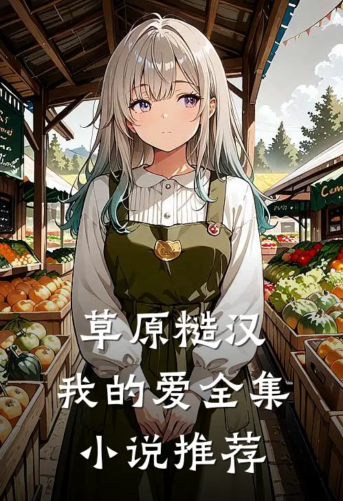 草原糙汉，我的爱全集小说推荐
