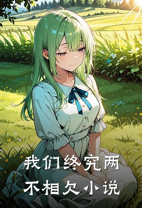 我们终究两不相欠小说