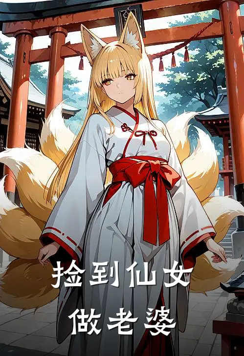 捡到仙女做老婆