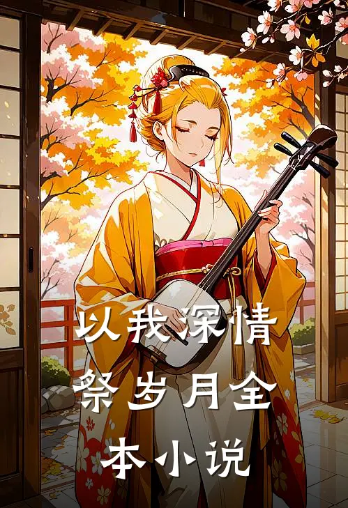 以我深情祭岁月全本小说