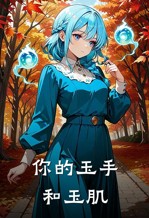 你的玉手和玉肌