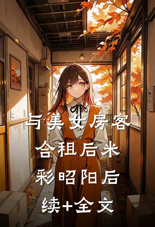 与美女房客合租后米彩昭阳后续+全文