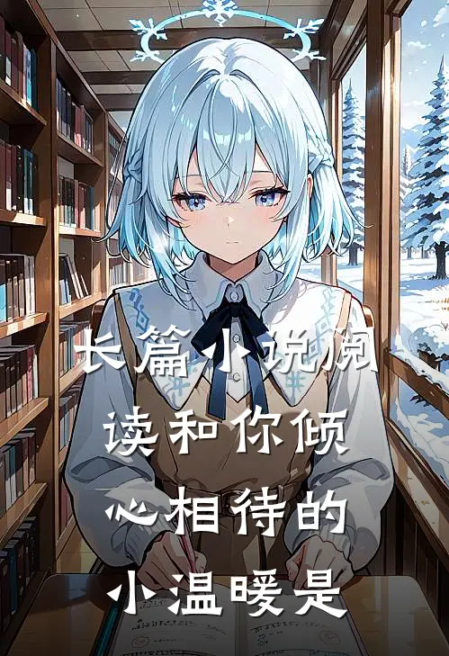 长篇小说阅读和你倾心相待的小温暖是
