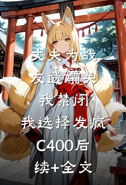 丈夫为战友遗孀关我禁闭，我选择发疯C400后续+全文