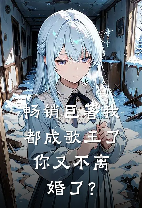 畅销巨著我都成歌王了，你又不离婚了？