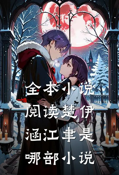 全本小说阅读楚伊涵江聿是哪部小说